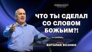 Что ты сделал со Словом Божьим?  Виталий Вознюк 28.05.2023