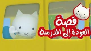 Musti  موستي بالعربي  قصة  العودة إلى المدرسة