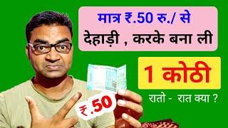 50 रु. की देहडी करके बाना ली कोठी New Business ideas 2024Small Business ideasGarib ka business