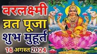 Varalakashmi Vratham 2024 Date And Time  Varalakshmi Vratham Kab Hai Shubh Muhurt  Varalaxmi Vrat