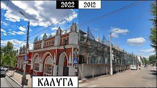 Как изменилась Калуга за 10 лет 2012-2022