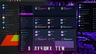 Топ 5 Лучших Тем для Кастомизации Windows 1011  Моя Любимая Тема для кастомизации Windows 1011