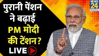 Old Pension Scheme 2024 में बढ़ाएगी Modi सरकार की टेंशन?  OPS  BJP  Congress  News24Live