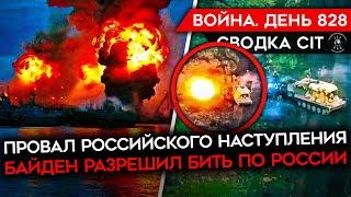 ВОЙНА. ДЕНЬ 828. ПОЛНЫЙ ПРОВАЛ РОССИЙСКОГО НАСТУПЛЕНИЯ БАЙДЕН РАЗРЕШИЛ УДАРЫ ПО РФ НОВЫЕ АТАКИ ВСУ