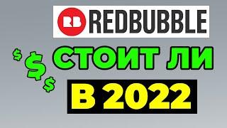 ЗАРАБОТОК НА РЕДБАБЛ 2022 СТОИТ ЛИ НАЧИНАТЬ? Redbubble как продавать. Заработок для дизайнеров