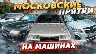 МОСКОВСКИЕ ПРЯТКИ. ПОГОНЯ ПО ГОРОДУ. ВСЕХ ПОЙМАЛИ.ПОИСКИ АВТОМОБИЛЯ.СУЕТА.