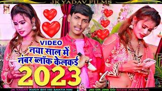 #नया_साल_में_नंबर_ब्लॉक_केलकई - Naya Saal Me Number Block Kelkai - #Veeru_Yadav Ka #Maithili_Video