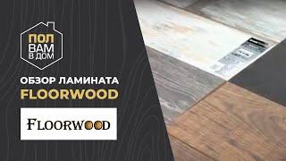 Floorwood широкий ламинат 33 и 34 класс Видео обзор