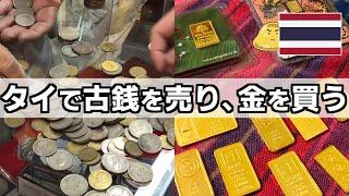 ヤフオクで落札したタイ古銭をコイン商に売り、ヤオワラートの金行で金を買う。いくらになった？