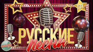 ДУШЕВНЫЕ РУССКИЕ ПЕСНИ  ЗОЛОТЫЕ ХИТЫ  НОСТАЛЬГИЯ  ЧАСТЬ 131  RUSSIAN SONGS 