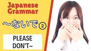 JLPT N5 Japanese Grammar Lesson ～ないで How to say Please dont in Japanese PART 2 日本語能力試験