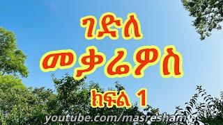 ገድለ መቃሬዎስ ክፍል 1 - Gedile Mekarios - Part 1