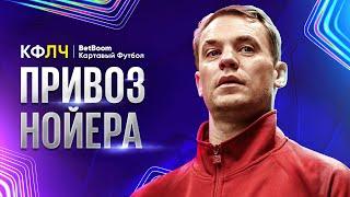 КФЛЧ Привоз Нойера Великолепный Влахович и ПЕНАЛЬТИ В ЛЧ