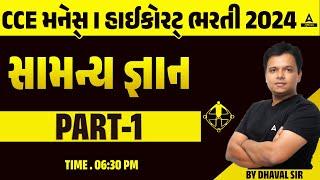 CCE મેન્સ । હાઈકોર્ટ ભરતી 2024  સમાન્ય જ્ઞાન By Dhaval Sir