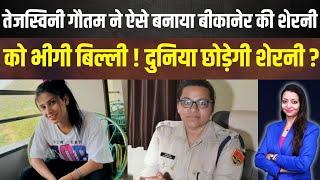 Bikaner ki sherni girftar viral video latest news