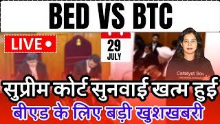 BED vs BTC सुप्रीम कोर्ट सुनवाई खत्म  B.ed vs Btc Supreme Court News Today  Bed vs Ded