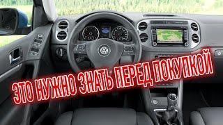 Почему я продал Фольксваген Тигуан 1? Минусы бу Volkswagen Tiguan с пробегом