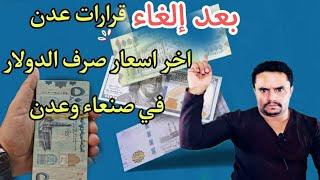 بعد إلغاء قرارات بنك عدن .. أسعار الصرف اليوم في اليمن الثلاثاء 23-7-2024  سعر صرف الدولار بصنعاء