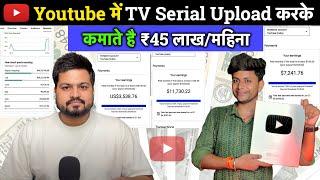  ₹45 लाखमहिना TV Serial Upload करके  How To Upload Tv Shows On Youtube Without Copyright & Earn 