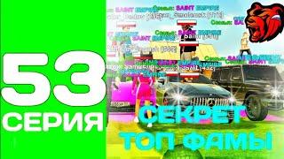 ПУТЬ ТОП 1 ФАМЫ С НУЛЯ #53 - СЕКРЕТ ТОП 1 ФАМЫ на БЛЕК РАША