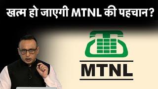 BSNL में विलय के बाद MTNL के कर्ज का क्या होगा?