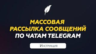 Массовая рассылка по чатам Телеграм  Инструкция