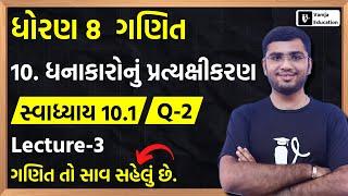 Std 8 Maths Chapter 10 ધનાકારોનું પ્રત્યક્ષીકરણ Swadhyay 10.1 Q-2 in Gujarati  L-3