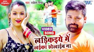 #VIDEO  #Rakesh Mishra  Ladikaiye Me Laika Khelaib Na  Feat - Saumya Pandey  New Bhojpuri Song