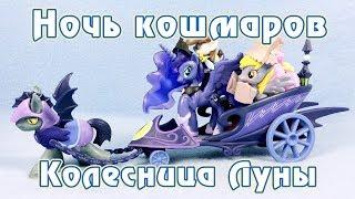 Ночь кошмаров - колесница Луны - обзор фигурок Май Литл Пони My Little Pony