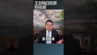 六四学运的社会和时代背景王剑每日观察 #shortsvideo #shortsfeed #shortsviral