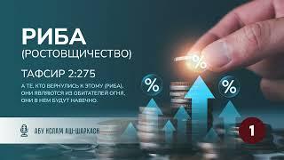 Риба ростовщичество. Тафсир 2275 — Абу Ислам аш-Шаркаси