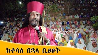 Aba Yohannes Tesfamariam Part 1253 A ከተሳለ በኋላ ቢፀፀት ወጥመድ ነው