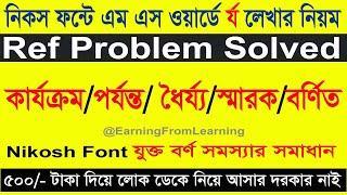 নিকস ফন্টে এম এস ওয়ার্ড ডকুমেন্টে অন্তঃস্থ  র্য  লেখার নিয়ম  রেফ সমস্যার সমাধান Ref problem solve