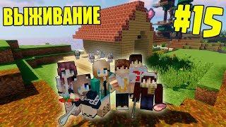 МАЙНКРАФТ ВЫЖИВАНИЕ #15  СТРОИМ ДОМИК ДЛЯ ПЕСИКОВ  ВАНИЛЬНОЕ ВЫЖИВАНИЕ В minecraft