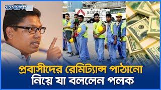 প্রবাসীদের রেমিট্যান্স পাঠানো নিয়ে যা বললেন পলক