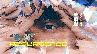 林俊傑 JJ Lin - 進階 Resurgence Official Lyric Video