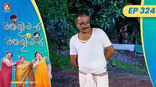 EP 324  പിക്കറ്റിങ്  Aliyan vs Aliyan  Malayalam Comedy Serial @AmritaTVArchives