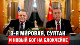 3-я мировая Султан и новый Бог на блокчейне.