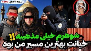 خیانت فاطمه حیدری  عشق ممنوعه‌ای که به قتل ختم شدپرونده دست اول جنایی