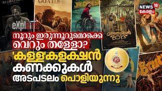 Malayalam Cinema 100 - 200 Cr ഒക്കെ വെറും തള്ളോ? കള്ള Collection Reports അടപടലം പൊളിയുന്നു  N18V