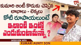 Kumari Aunty Son Dhanush Interview  కోటి రూపాయలుంటే ఇలాంటి ఇంట్లో ఎందుకుంటామన్నా? TeluguOne