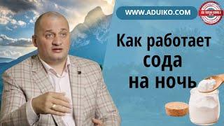 Как работает сода на ночь