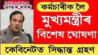 ৰাজ্যিক কৰ্মচাৰীয়ে পাব কেইবাটাও সুবিধা  কেবিনেটত বৃহৎ সিদ্ধান্ত  Assam Govt Employees News 