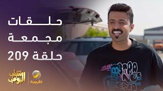 حلقات مجمعة من مسلسل #شباب_البومب الحلقة 209