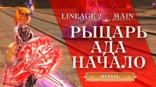 ПЕРВЫЕ ШАГИ В РОЛИ РЫЦАРЯ АДА В LINEAGE 2 MAIN 2024  ГНОМКА ТАНК В LINEAGE 2 И СОКРОВИЩА АРХЕОЛОГА