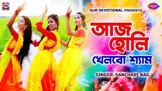 Aaj Holi Khelbo Shyam - আজ হোলি খেলবো শ্যাম  Sanchari Nag  Bangla Song Jukebox 4K VIDEO SONG 2022