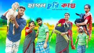 ছাগল চুরি কাণ্ড l Chagol Churi Kando l Bengali funny Video l Comedy Video l Swarup Dutta