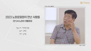 2023 노원문화원이만난사람들 EP.04 노원의 생활문화김태준구술자님