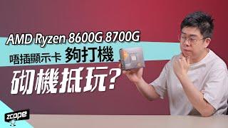 唔插顯示卡夠打機  Ryzen 8600G 8700G APU 砌機抵玩 ? #廣東話 #cc中文字幕 #砌機