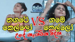 ගමේ කෙල්ලයි නගරේ කෙල්ලයි අම්මෝ එක...Pinna Production